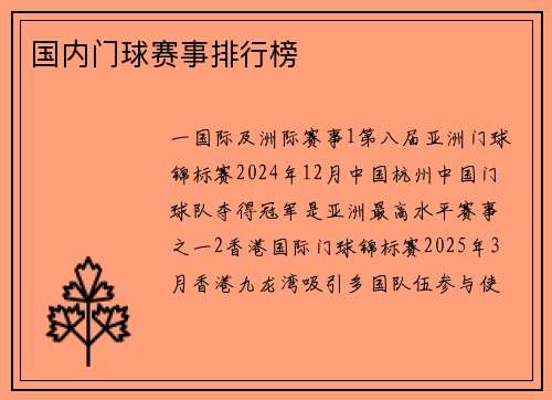 国内门球赛事排行榜